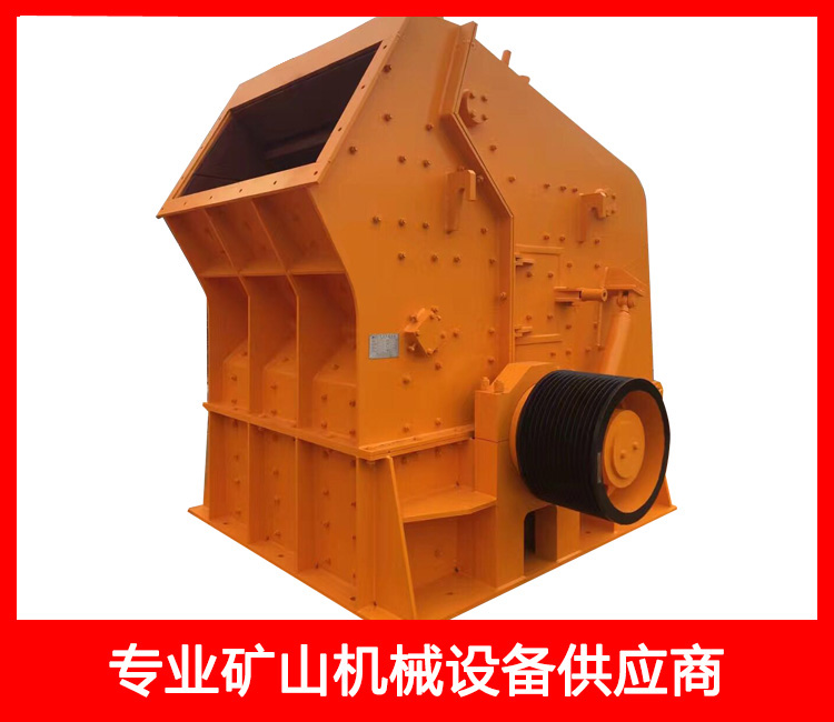 反擊式高效破碎機